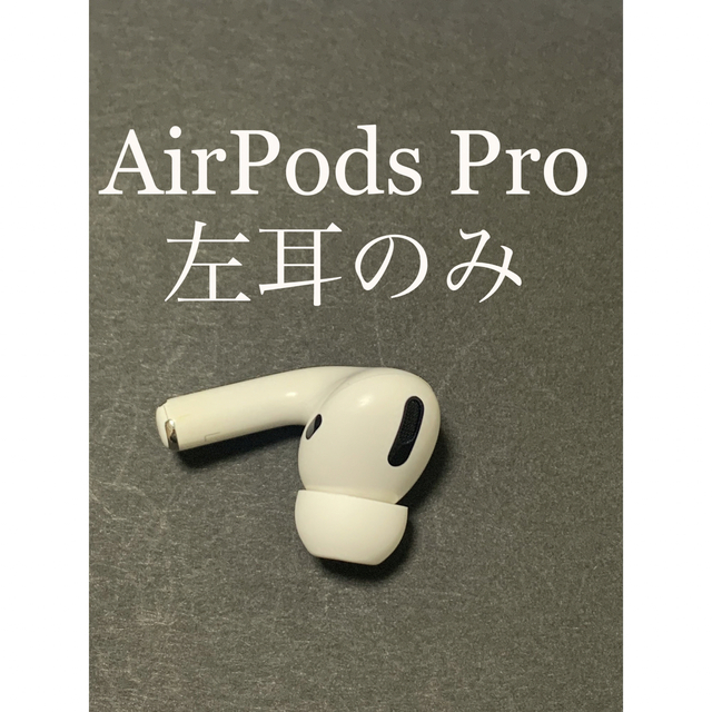 AirPodsPro 第1世代の左耳(左耳 A2084）