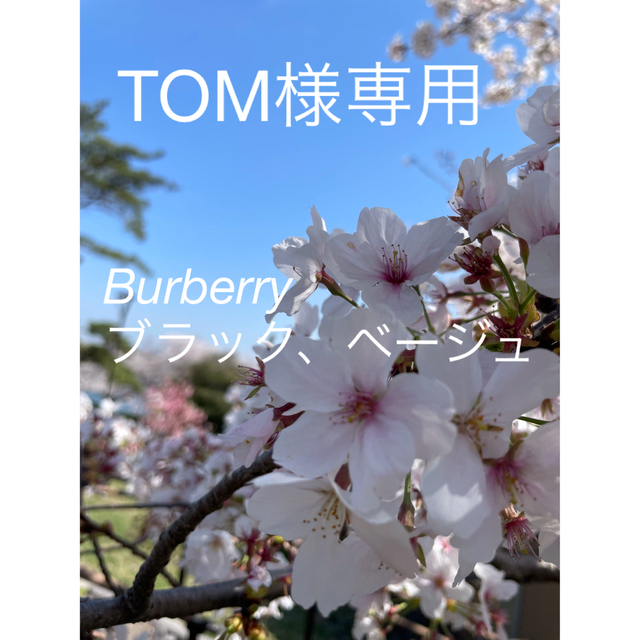 BURBERRY(バーバリー)のTOM様専用　Burberryブラックベージュ レディースのファッション小物(ポーチ)の商品写真