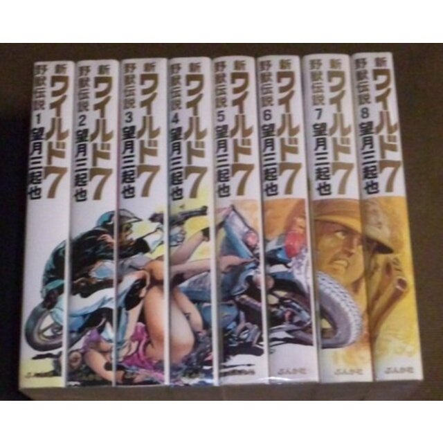 中古】新ワイルド7 野獣伝説 コミック 1-8巻セット (新ワイルド7―野獣伝説 )の通販 by ドリエムコーポレーション｜ラクマ