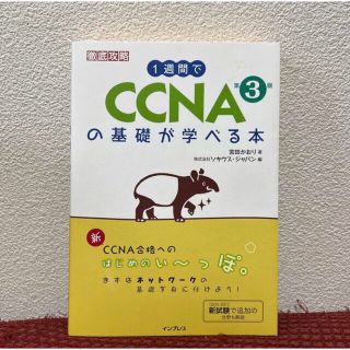 1週間でCCNAの基礎が学べる本 第3版(資格/検定)