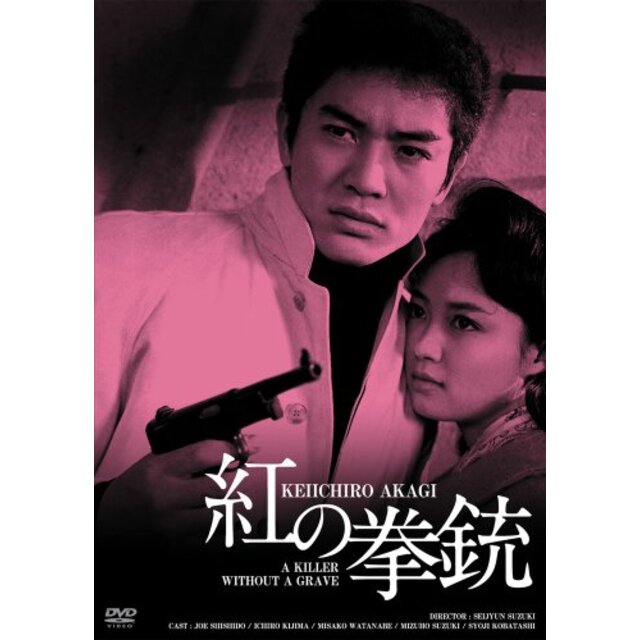 日活100周年邦画クラシック GREAT20 紅の拳銃 ＨＤリマスター版 [DVD] g6bh9ry