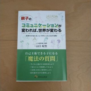 親子のコミュニケーションが変われば、世界が変わる 気持ちが伝わることで手に入る人(人文/社会)