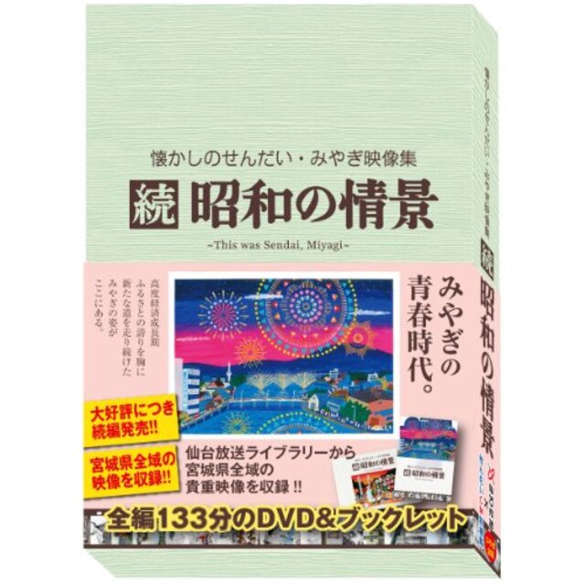 懐かしのせんだい・みやぎ映像集 続 昭和の情景 [DVD]