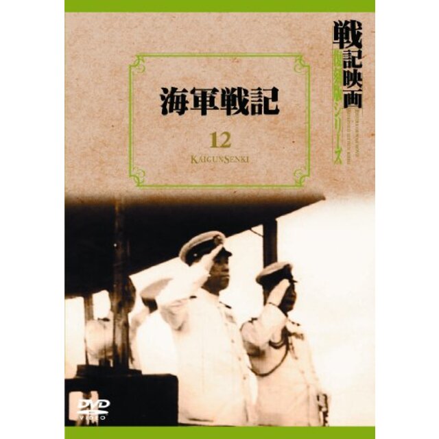 海軍戦記 戦記映画復刻版シリーズ 12 [DVD] g6bh9ry