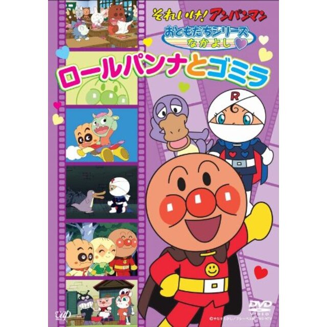 それいけ!アンパンマン おともだちシリーズ/なかよし ロールパンナとゴミラ [DVD] wgteh8f