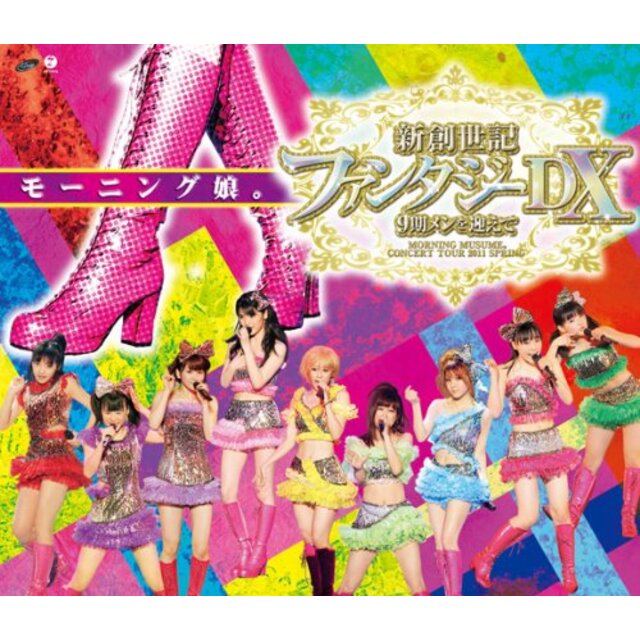 モーニング娘。コンサートツアー2011春 新創世記 ファンタジーDX ~9期メンを迎えて~ [Blu-ray] g6bh9ry