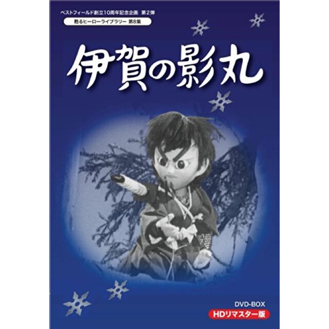 甦るヒーローライブラリー 第8集 伊賀の影丸 HDリマスターDVD-BOX g6bh9ryその他