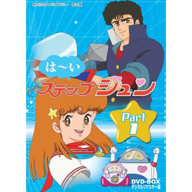 はーいステップジュン DVD-BOX  デジタルリマスター版 Part1【想い出のアニメライブラリー 第21集】 g6bh9ry3〜5日程度でお届け海外在庫