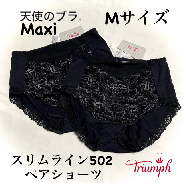 Triumph(トリンプ)のトリンプ 天使のブラ スリムライン502 ペアショーツ Maxi Mサイズ レディースのレディース その他(その他)の商品写真