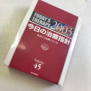 今日の治療指針 私はこう治療している ２００３年版(健康/医学)