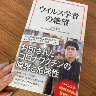 タカラジマシャ(宝島社)のウイルス学者の絶望(その他)