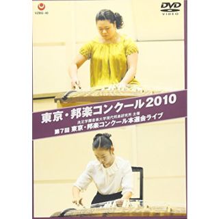 【中古】東京・邦楽コンクール 2010 第7回 東京・邦楽コンクール本選会ライブ [DVD] g6bh9ry(その他)