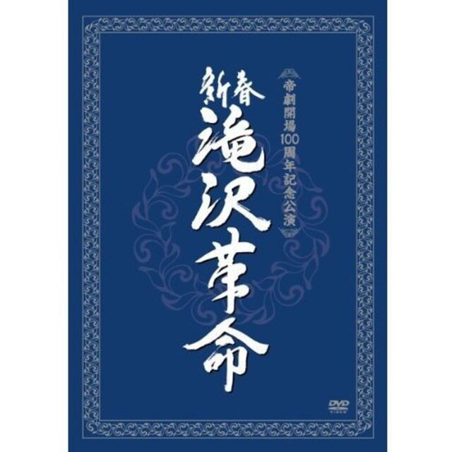 新春　滝沢革命（初回生産限定盤） DVD