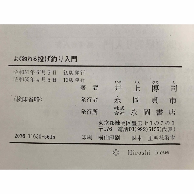 よく釣れる投げ釣り入門 オール図解・仕掛けから釣り方まで/井上博司著