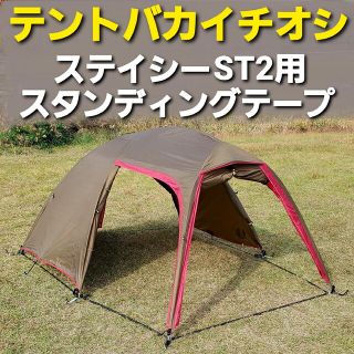 キャンパルジャパン(CAMPAL JAPAN)のテントバカイチオシ！小川ステイシーST2専用スタンディングテープ！(テント/タープ)