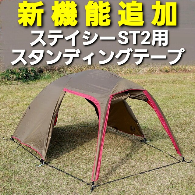 CAMPAL JAPAN(キャンパルジャパン)の新機能追加！小川ステイシーST2専用スタンディングテープ！ スポーツ/アウトドアのアウトドア(テント/タープ)の商品写真