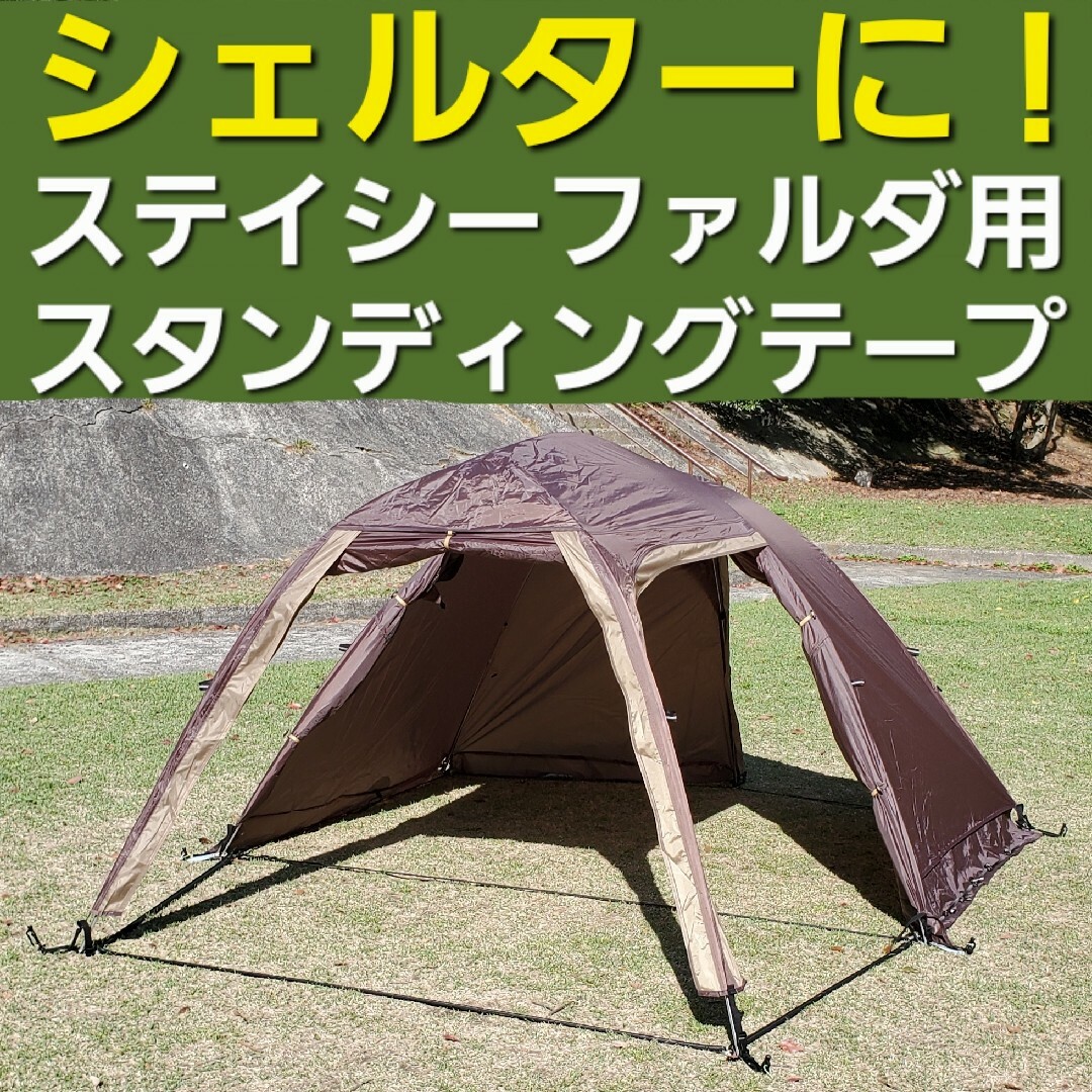 シェルターに!小川ステイシーファルダ用スタンディングテープ