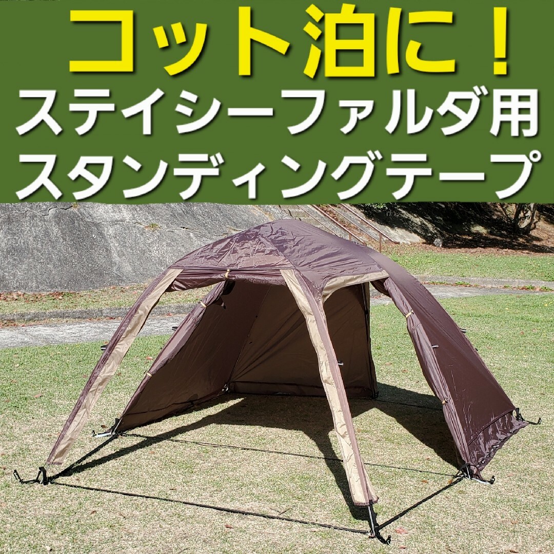 コット泊に!小川ステイシーファルダ用スタンディングテープ