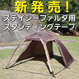 キャンパルジャパン(CAMPAL JAPAN)の新発売！小川ステイシーファルダ用スタンディングテープ！(テント/タープ)