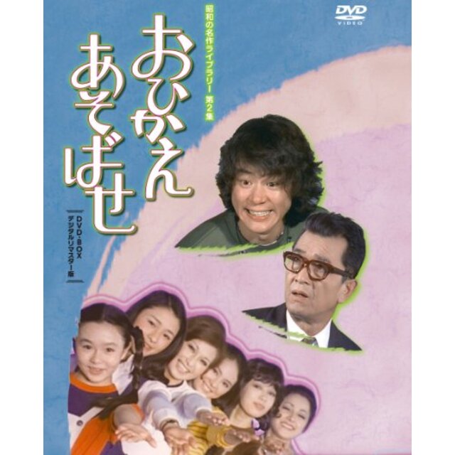 石立鉄男生誕70周年記念企画第2弾 おひかえあそばせ DVD-BOX デジタルリマスター版【昭和の名作ライブラリー 第2集】 g6bh9ry