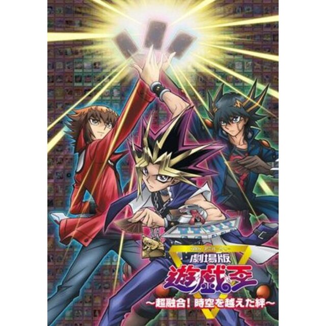 劇場版　遊☆戯☆王　～超融合！時空を超えた絆～ [DVD] g6bh9ry