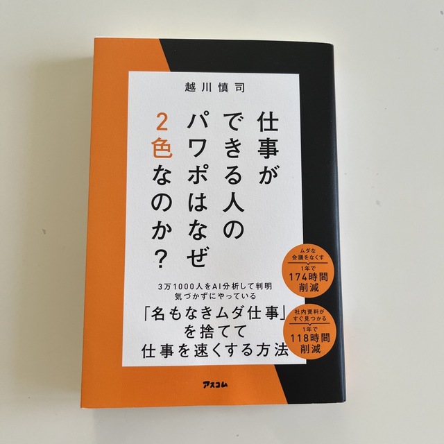 仕事ができる人のパワポはなぜ２色なのか？ エンタメ/ホビーの本(ビジネス/経済)の商品写真