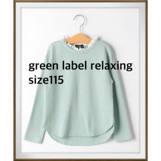 ユナイテッドアローズグリーンレーベルリラクシング(UNITED ARROWS green label relaxing)のgreen label relaxing  カットソー　薄手長袖　トップス　緑(Tシャツ/カットソー)