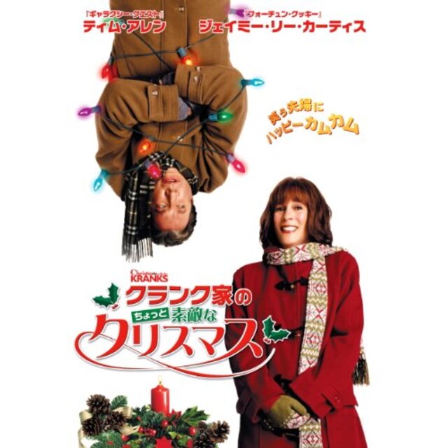 クランク家のちょっと素敵なクリスマス [DVD] khxv5rg