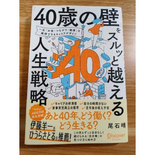 「４０歳の壁」をスルッと越える人生戦略(ビジネス/経済)