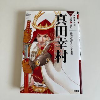 ガッケン(学研)の真田幸村 「日本一の兵」といわれた武将(絵本/児童書)