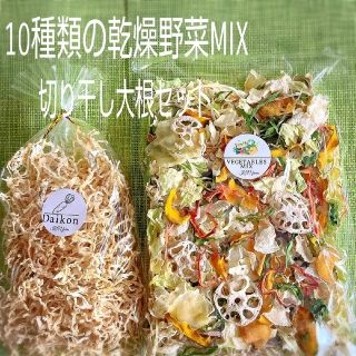 【切り干し大根/乾燥野菜MIXセット】 無添加 無着色 ドライベジ(野菜)