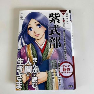 ガッケン(学研)の紫式部 はなやかな王朝絵巻『源氏物語』の作者(絵本/児童書)