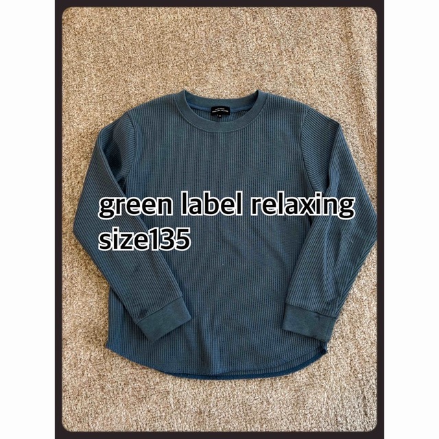 UNITED ARROWS green label relaxing(ユナイテッドアローズグリーンレーベルリラクシング)のgreen label relaxing  カットソー　薄手長袖　トップス　青 キッズ/ベビー/マタニティのキッズ服男の子用(90cm~)(Tシャツ/カットソー)の商品写真