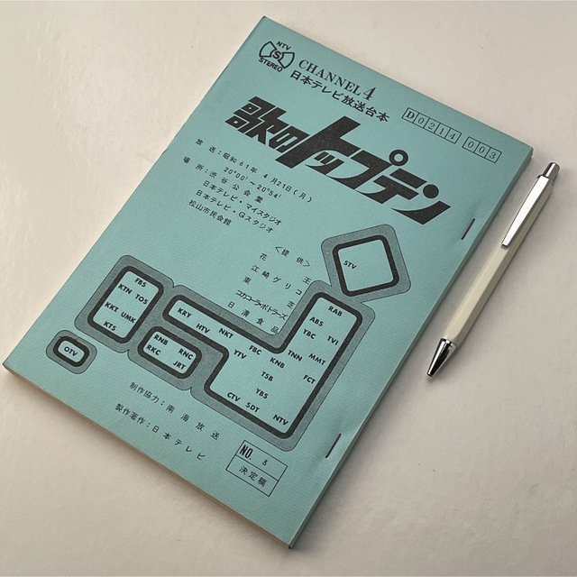 超レア】NTV 日本テレビ 歌のトップテン 台本 | www.jarussi.com.br