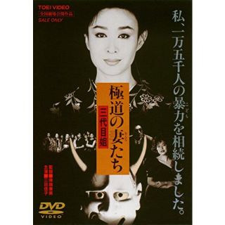 極道の妻たち [DVD] khxv5rg