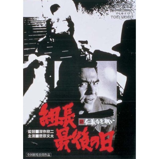 新 仁義なき戦い 組長最後の日 [DVD] khxv5rg