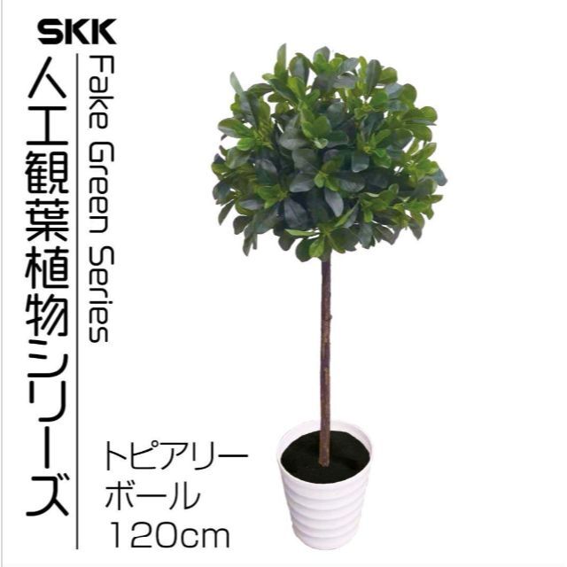 フェイクグリーン 人工観葉植物 オフィス 室内  (トピアリーボール, 120)