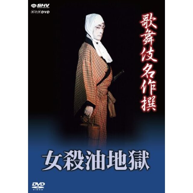 歌舞伎名作撰 女殺油地獄 [DVD] khxv5rg