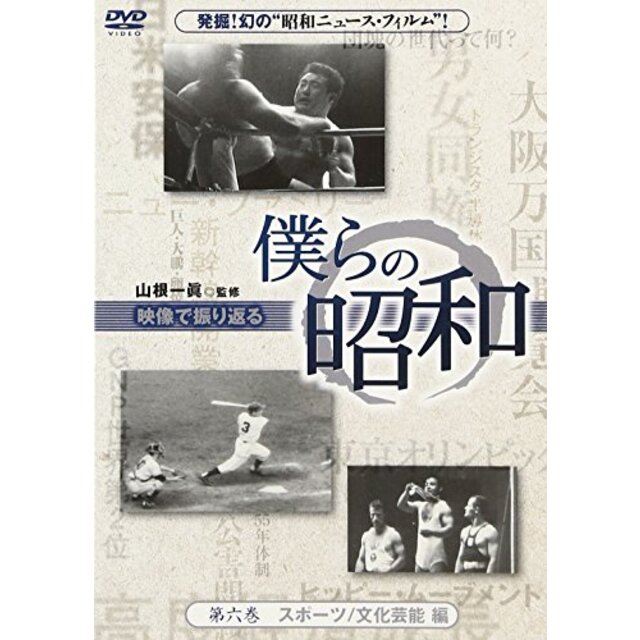 僕らの昭和第一巻『僕らの昭和 政治編』 [DVD] khxv5rg