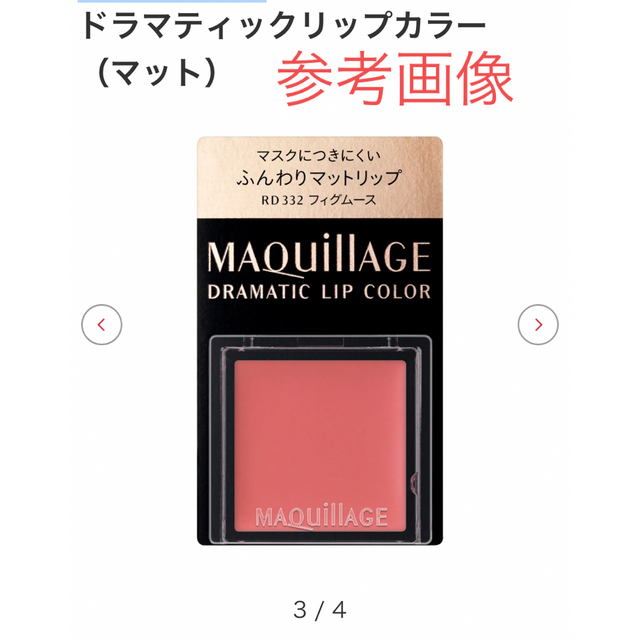 MAQuillAGE(マキアージュ)のマキアージュ ドラマティックリップカラー（マット）RS531 ブルーベリームース コスメ/美容のベースメイク/化粧品(口紅)の商品写真