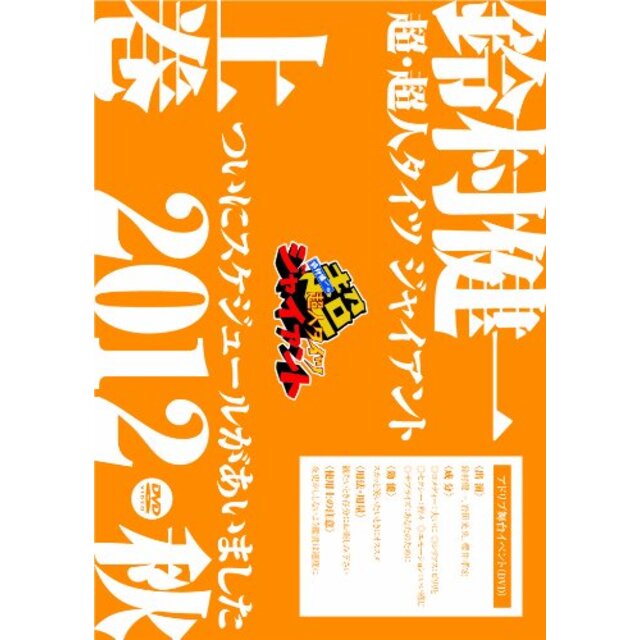 DVD「鈴村健一の超・超人タイツ ジャイアント~ついにスケジュールがあいました 2012秋~」上巻 khxv5rg