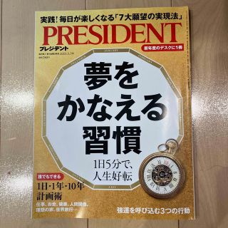 PRESIDENT (プレジデント) 2023年 5/5号(ビジネス/経済/投資)