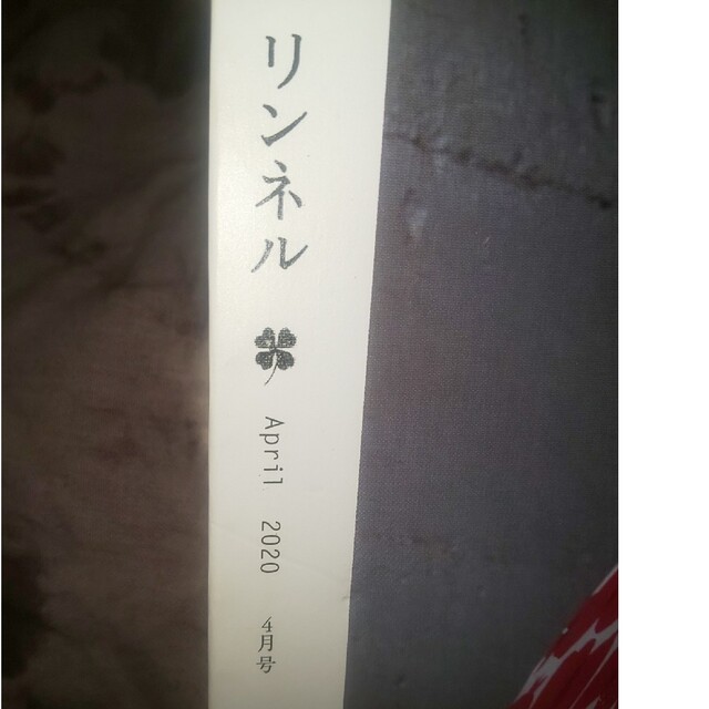 宝島社(タカラジマシャ)の【雑誌のみ】リンネル 2020年 04月号 エンタメ/ホビーの雑誌(その他)の商品写真