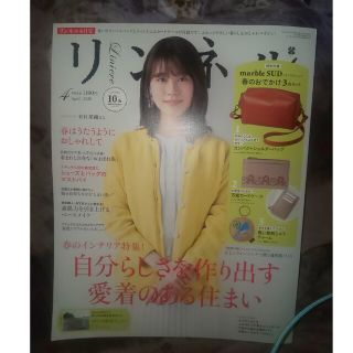 タカラジマシャ(宝島社)の【雑誌のみ】リンネル 2020年 04月号(その他)