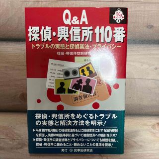 Ｑ＆Ａ探偵・興信所１１０番 トラブルの実態と探偵業法・プライバシ－(人文/社会)