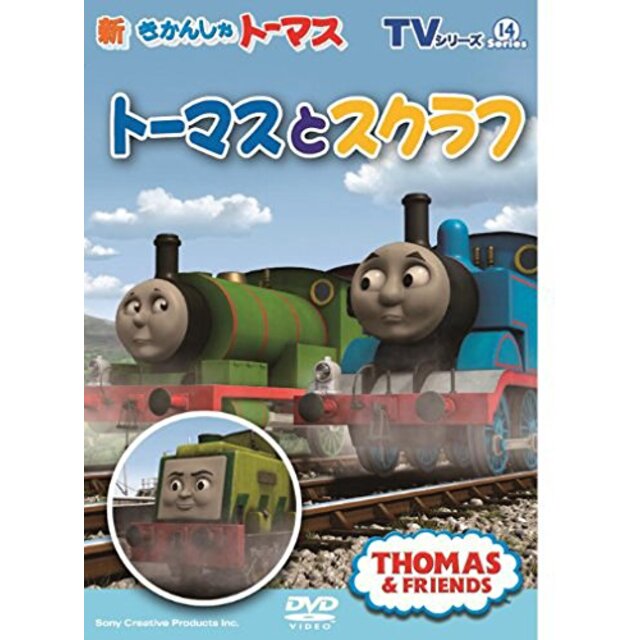 TVシリーズ 新きかんしゃトーマス トーマスとスクラフ [DVD] khxv5rg