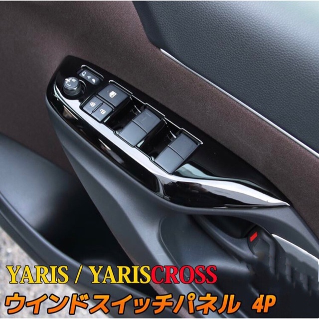 ヤリスクロス YARIS CROSS ドアスイッチカバー【C138】