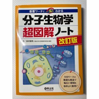 分子生物学超図解ノ－ト 重要ワ－ドで一気にわかる 改訂版(科学/技術)