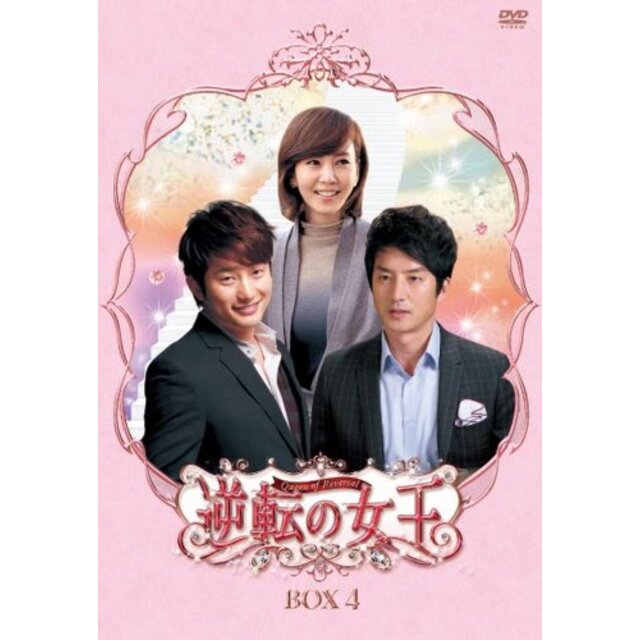 逆転の女王　DVD-BOX 4　＜完全版＞