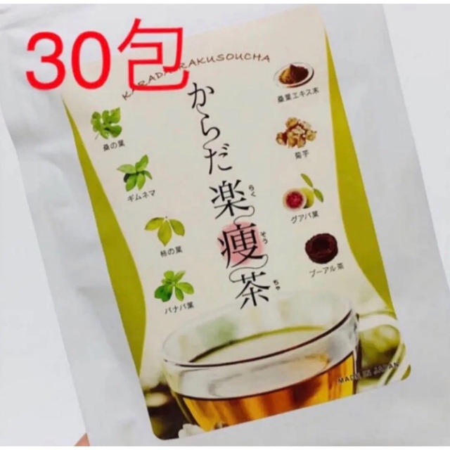 【30包入】 食事制限なし からだ楽痩茶 飲むだけ 糖質カット ダイエット